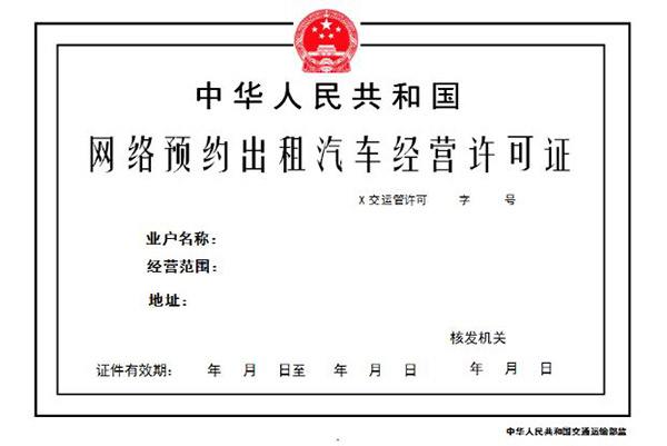 網(wǎng)約車牌照