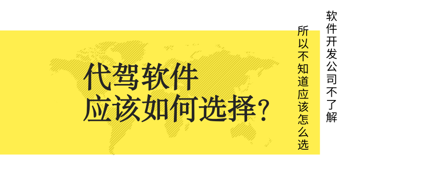 許多代駕軟件存在的問(wèn)題