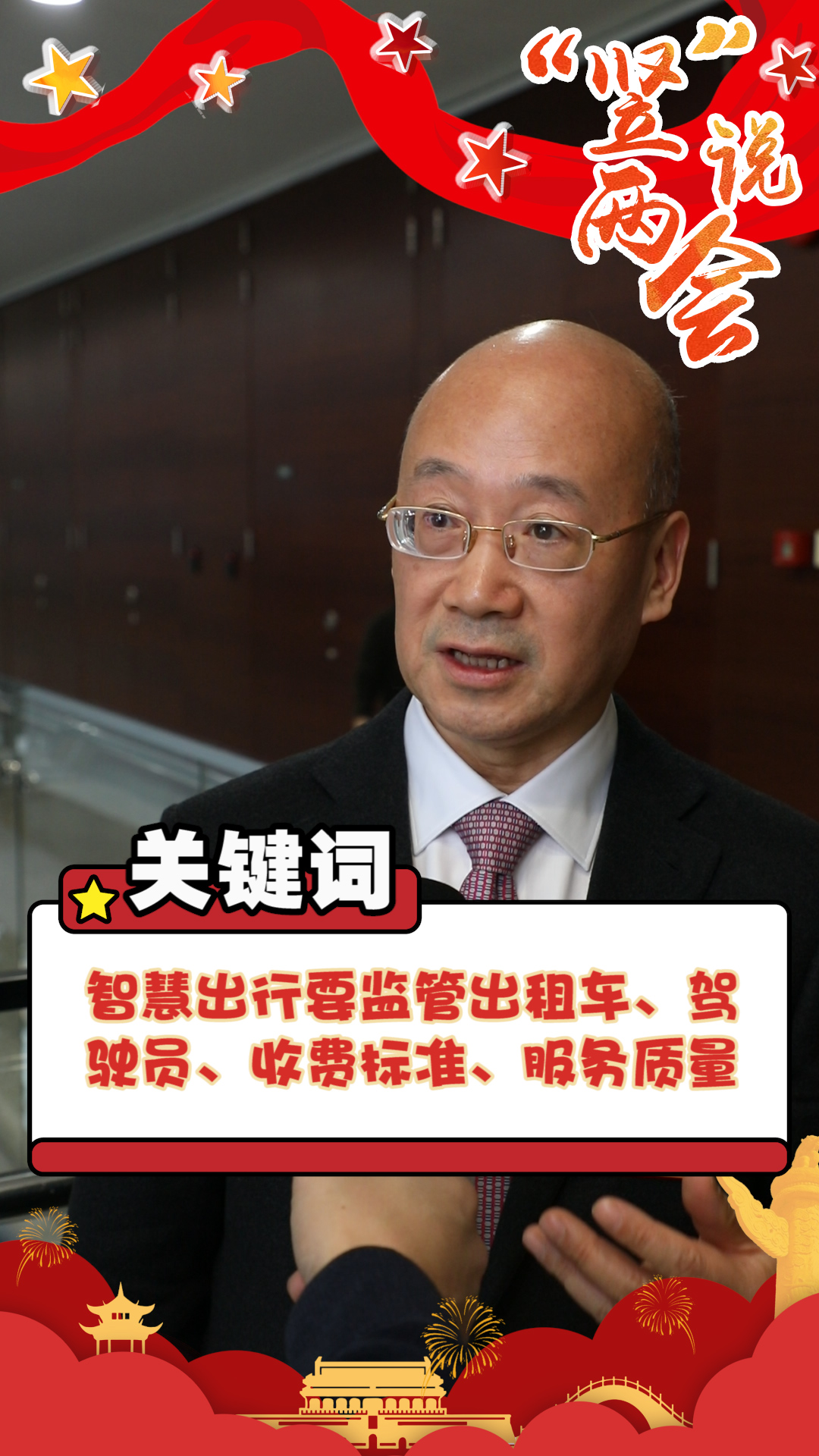 “豎”說兩會丨打造智慧出行，讓網約車更安全更規范