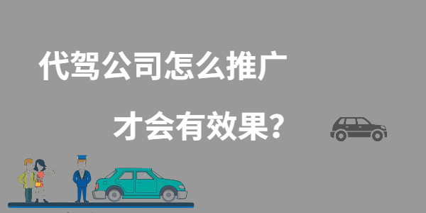 代駕公司怎么推廣才會有效果？