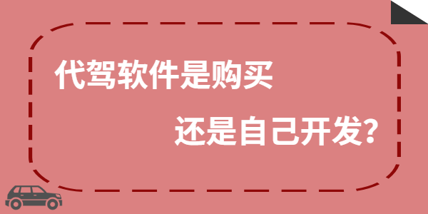 代駕軟件多少錢，自己購買還是自己開發？