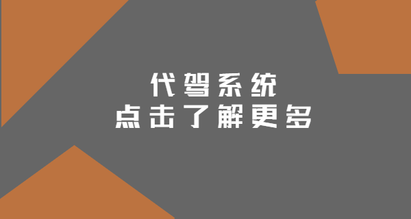 代駕系統(tǒng)介紹