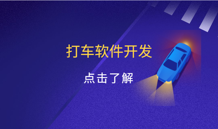 打車軟件開發費用需要多少？
