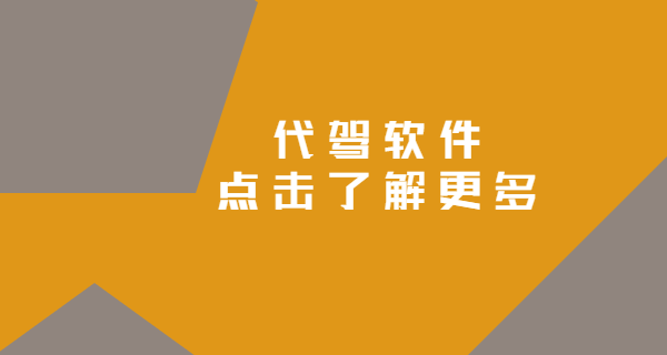 代駕軟件的功能設(shè)計(jì)要求