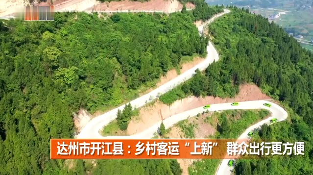 達州市開江縣：鄉(xiāng)村客運“上新”群眾出行更方便