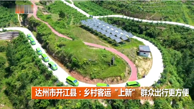 達州市開江縣：鄉(xiāng)村客運“上新”群眾出行更方便