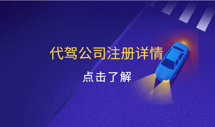 現(xiàn)在開一家代駕公司怎么樣