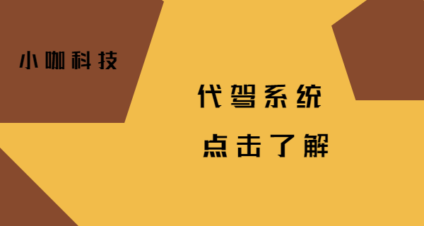 代駕公司哪家好，全國(guó)都可以開代駕公司嗎？