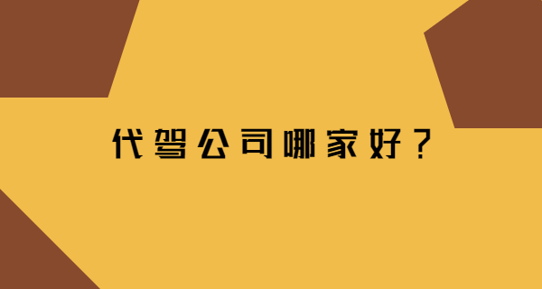 代駕公司哪家好，全國(guó)都可以開代駕公司嗎？