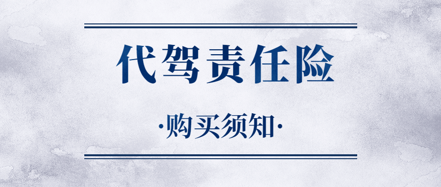 代駕責任險怎么賠付，賠付多少錢？