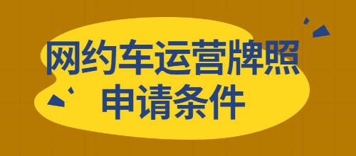 網(wǎng)約車運(yùn)營(yíng)牌照申請(qǐng)條件，費(fèi)用是多少
