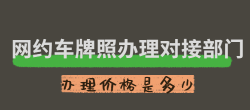 網(wǎng)約車牌照辦理需要哪些部門_辦理價格是多少