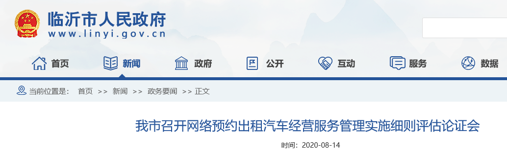 臨沂市《網(wǎng)約車實(shí)施細(xì)則》評(píng)估論證會(huì)召開