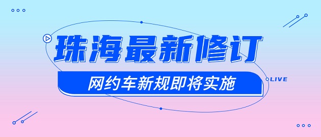 珠海最新修訂網約車新規將于下月實施！