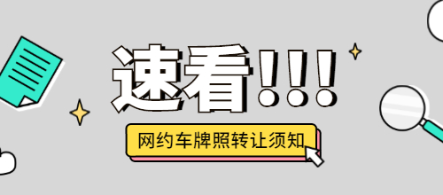 網約車牌照轉讓須知，避免上當！