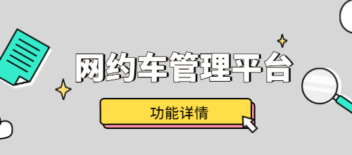 網(wǎng)約車管理平臺有哪些功能？
