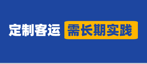 定制客運(yùn)究竟能起多大作用，還需要實(shí)踐檢驗(yàn)！