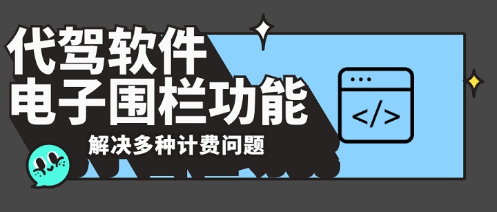 代駕軟件電子圍欄功能能為代駕公司解決什么問(wèn)題？
