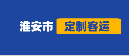 今年淮安市定制客運(yùn)共運(yùn)營5569臺次，安全運(yùn)送7.63萬人次