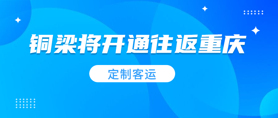 2021年春節(jié)前，銅梁將開通往返重慶主城的“定制客運”