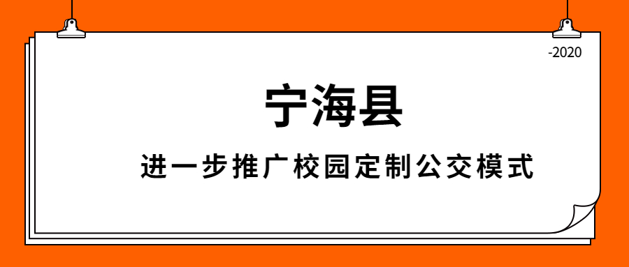 寧海縣進一步推廣校園定制公交模式