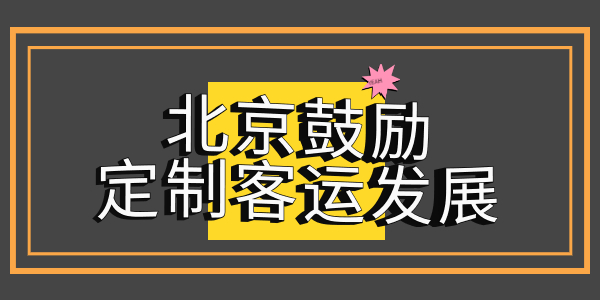 北京市交通委鼓勵京冀、京津地區間開展省際定制客運服務