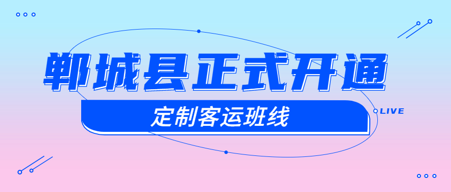 鄲城縣正式開通鄲城至鄭州、鄲城至周口高鐵東站的定制客運班線