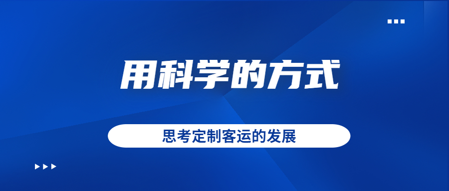 用科學(xué)的方式去思考定制客運