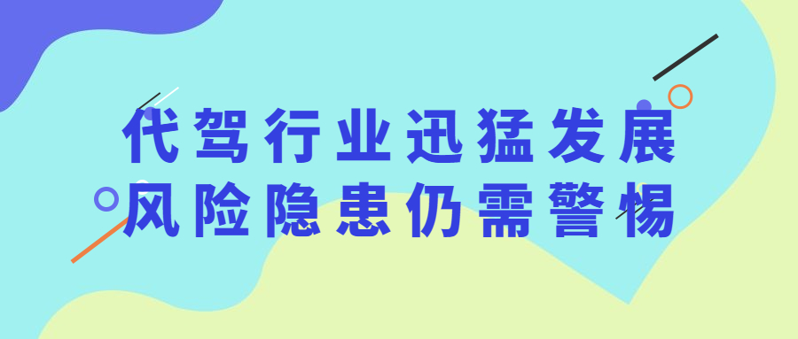 我國2020年新增代駕公司超10萬家，代駕行業(yè)迅猛發(fā)展，風(fēng)險(xiǎn)隱患仍需警惕