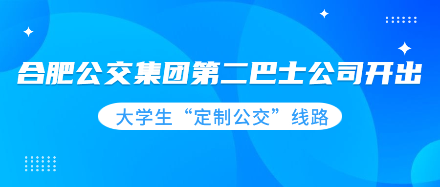 合肥公交集團第二巴士公司開出大學(xué)生“定制公交”線路