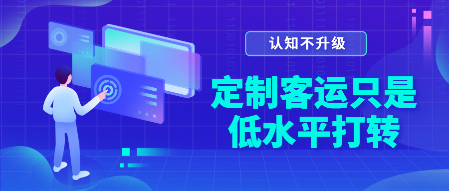 認知不升級，定制客運只是低水平打轉
