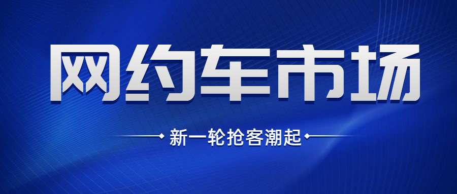 滴滴網約車的整改，是否能為其他網約車平臺帶來新的機會？