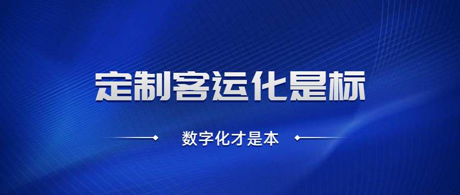 定制客運(yùn)化是標(biāo)，數(shù)字化才是本