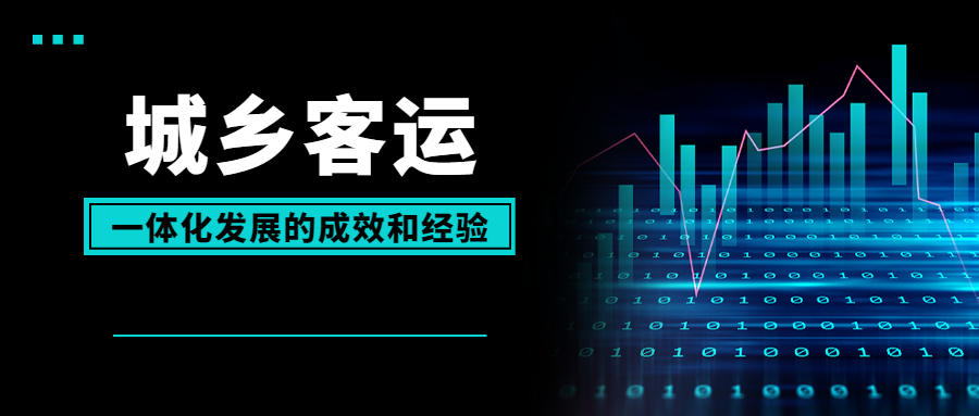 城鄉(xiāng)客運一體化發(fā)展的成效和經(jīng)驗