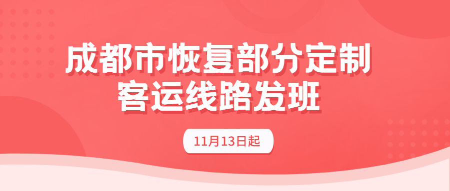 成都市11月13日起恢復(fù)部分定制客運線路發(fā)班