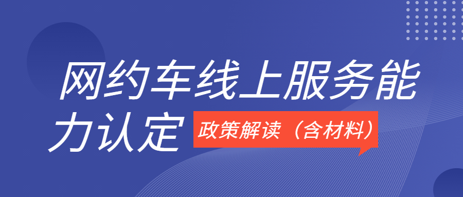 線(xiàn)上服務(wù)能力認(rèn)定政策解讀