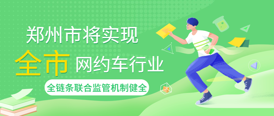 鄭州市明年5月1日后，實現全市網約車行業全鏈條聯合監管機制健全