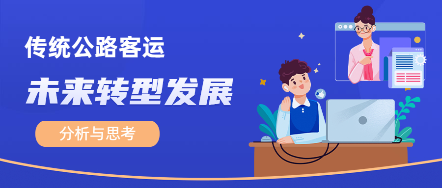傳統(tǒng)公路客運未來轉型發(fā)展的分析與思考