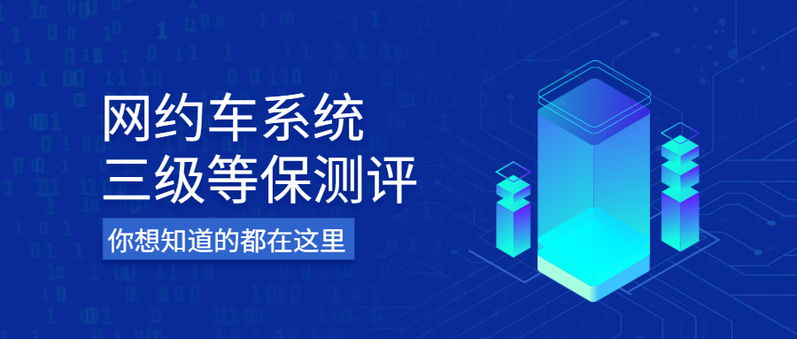 網(wǎng)約車系統(tǒng)三級等保測評那些事兒！