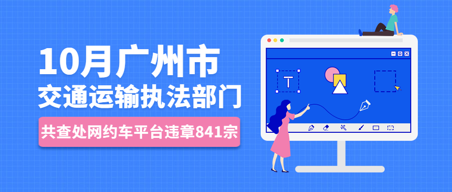 10月廣州市交通運(yùn)輸執(zhí)法部門共查處網(wǎng)約車平臺(tái)違章841宗