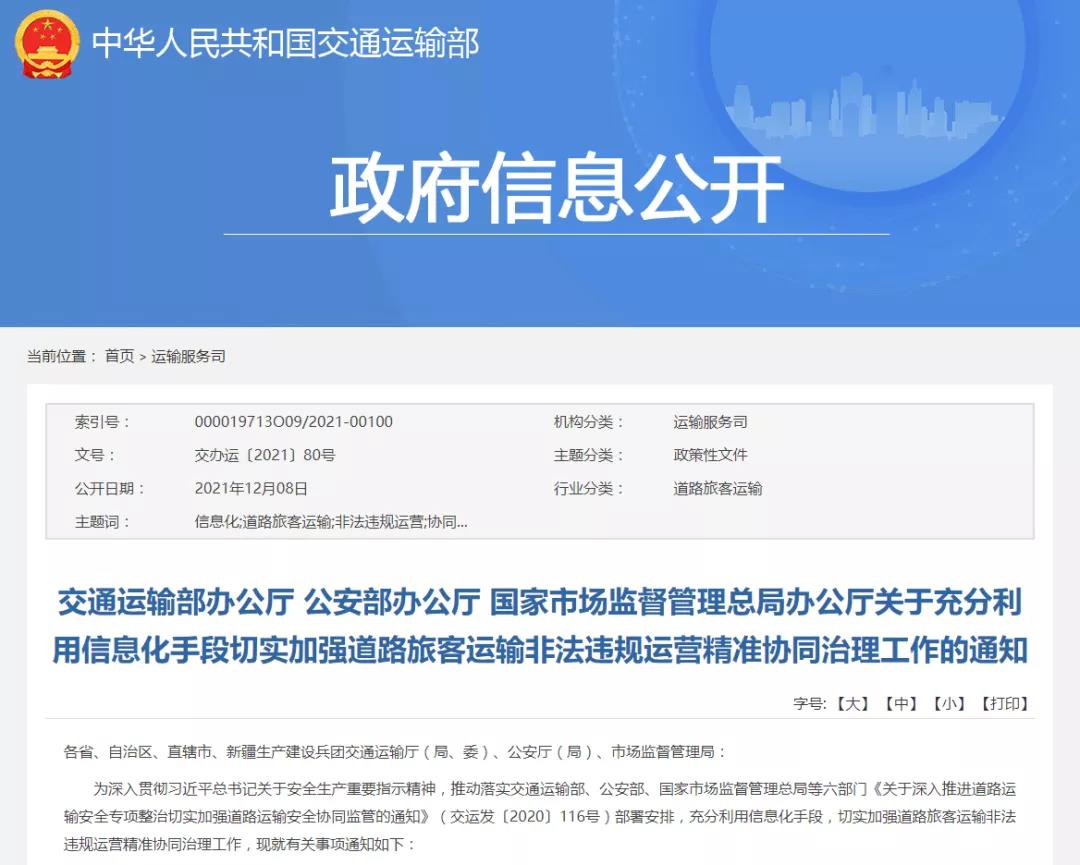精準協(xié)同治理道路客運非法違規(guī)運營，三部門聯(lián)合印發(fā)通知