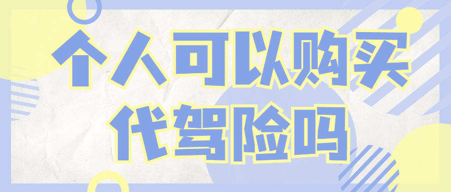個人可以購買代駕險嗎？