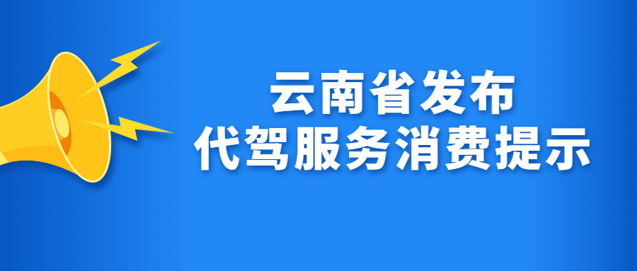 云南省發(fā)布代駕服務(wù)消費提示