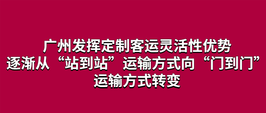 廣州發揮定制客運靈活性優勢，逐漸從“站到站”運輸方式向“門到門”運輸方式轉變