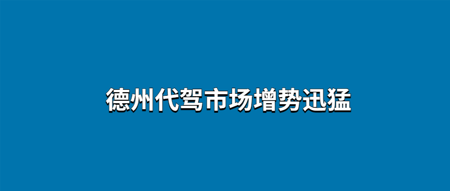 德州代駕市場(chǎng)增勢(shì)迅猛