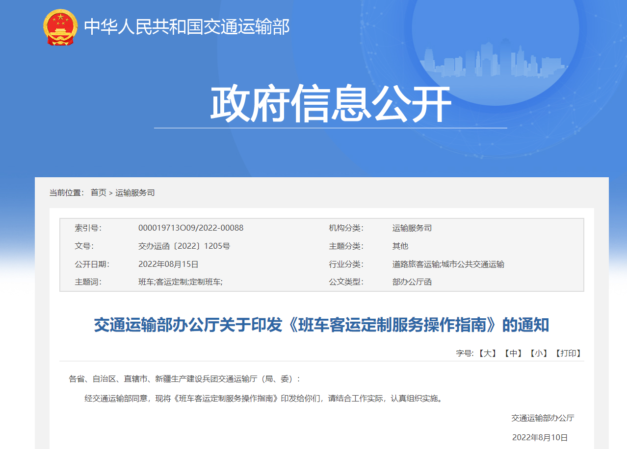 交通運(yùn)輸部辦公廳關(guān)于印發(fā)《班車客運(yùn)定制服務(wù)操作指南》的通知
