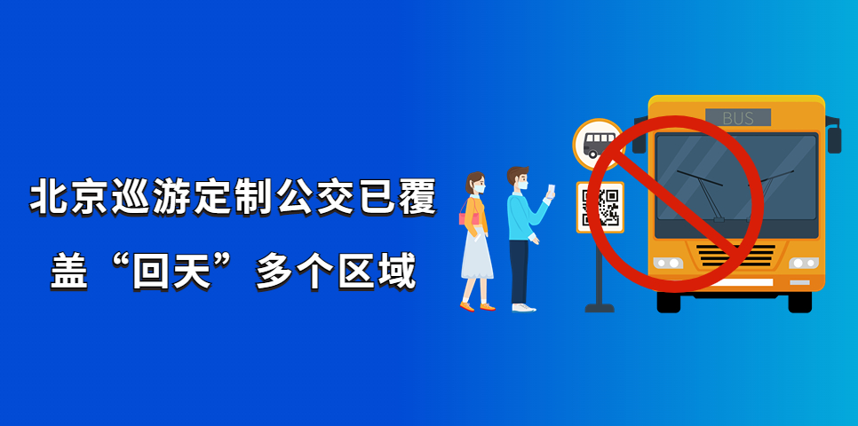 北京巡游定制公交已覆蓋“回天”多個區域