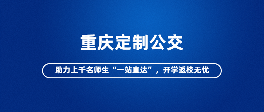 重慶定制公交助力上千名師生“一站直達”，開學返校無憂