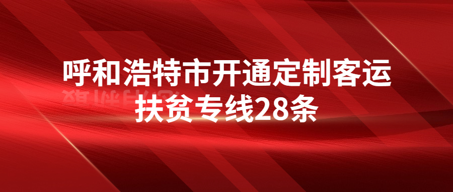 定制客運