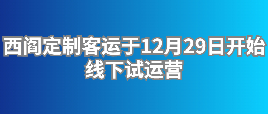 定制客運(yùn)